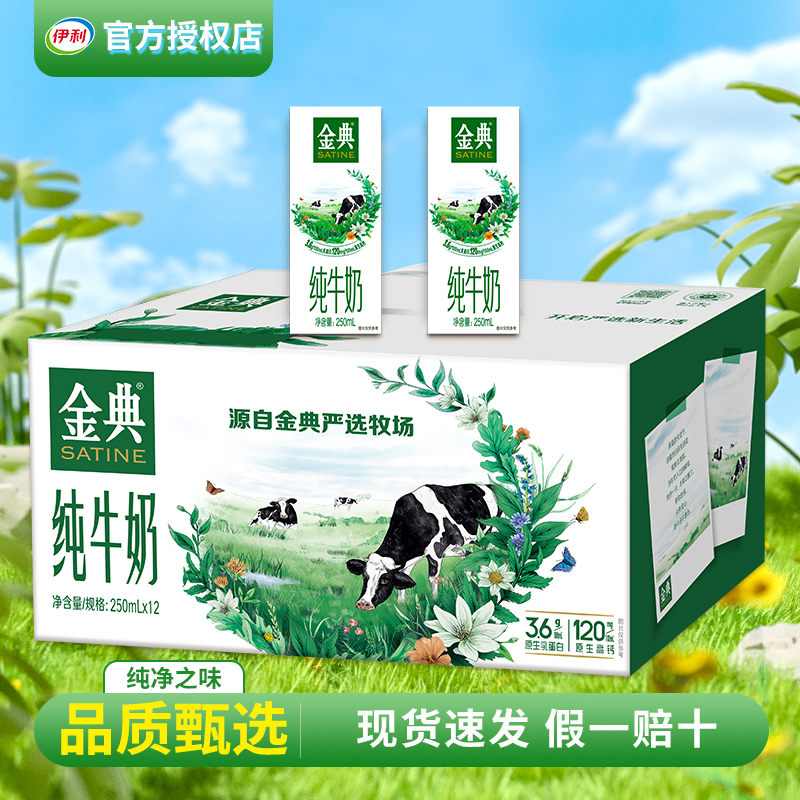 6月 伊利金典纯牛奶250/200ml*12盒学生宿舍牛奶营养早餐正品