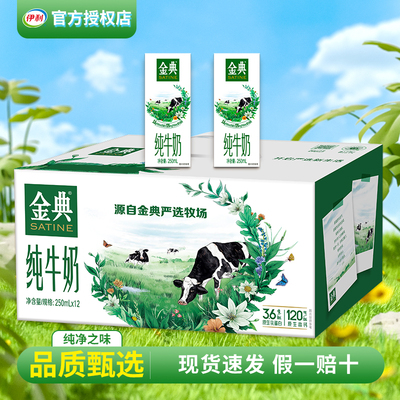 9月产伊利金典纯牛奶250*12盒