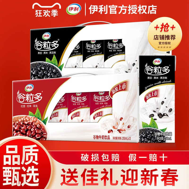 2月年货 伊利谷粒多黑红谷牛奶250ml*16盒装营养牛奶过年送礼礼盒