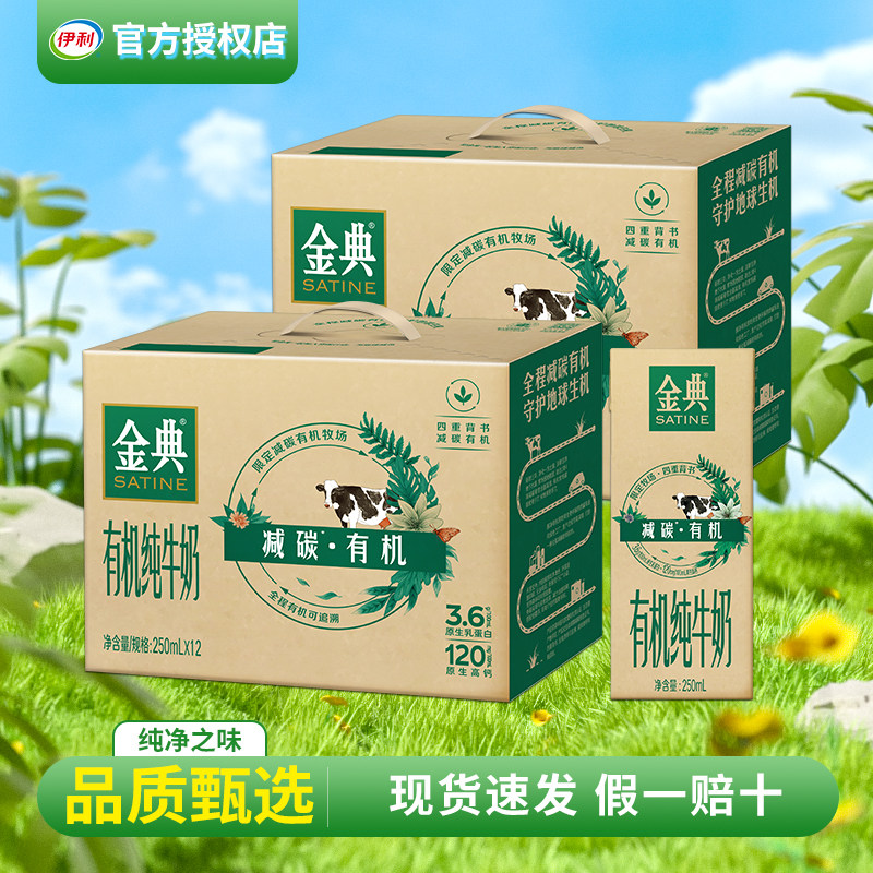 新日期 伊利金典有机纯牛奶250ml*12盒营养早餐牛奶搭档整箱批发