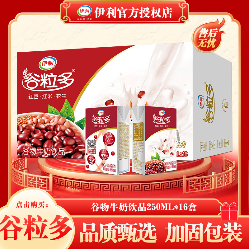 5月新货 伊利谷粒多黑/红谷牛奶250ml*16盒整箱营养牛奶正品批发