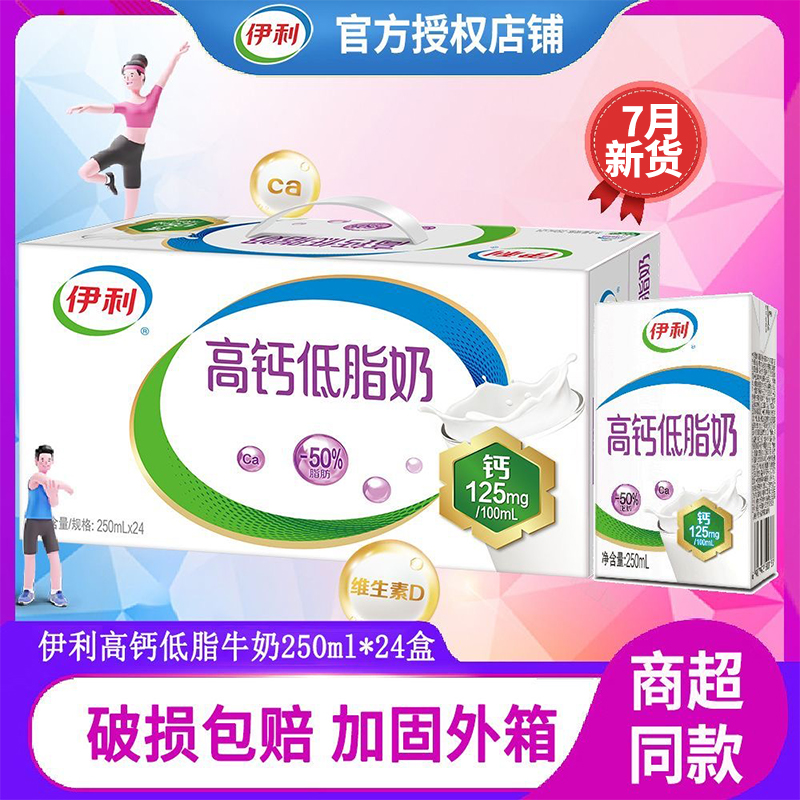 7月生产 伊利高钙低脂奶250ml*24盒营养早餐牛奶过节送礼正品保证