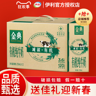 1月 伊利金典有机纯牛奶250ml*12盒整箱高品质早餐牛奶过年送长辈