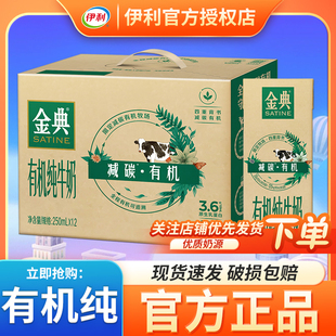 1月 伊利金典有机纯牛奶250ml*12盒早餐牛奶整箱批发正品过年送礼