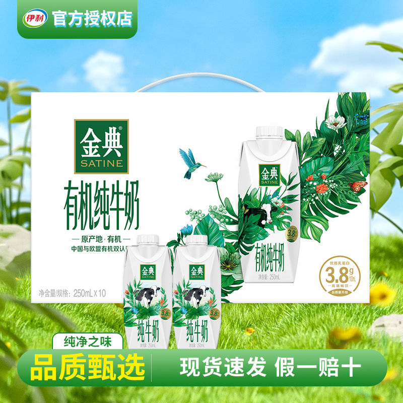 7月 伊利金典有机纯牛奶梦幻盖250ml*10瓶营养搭档瓶装高端送礼