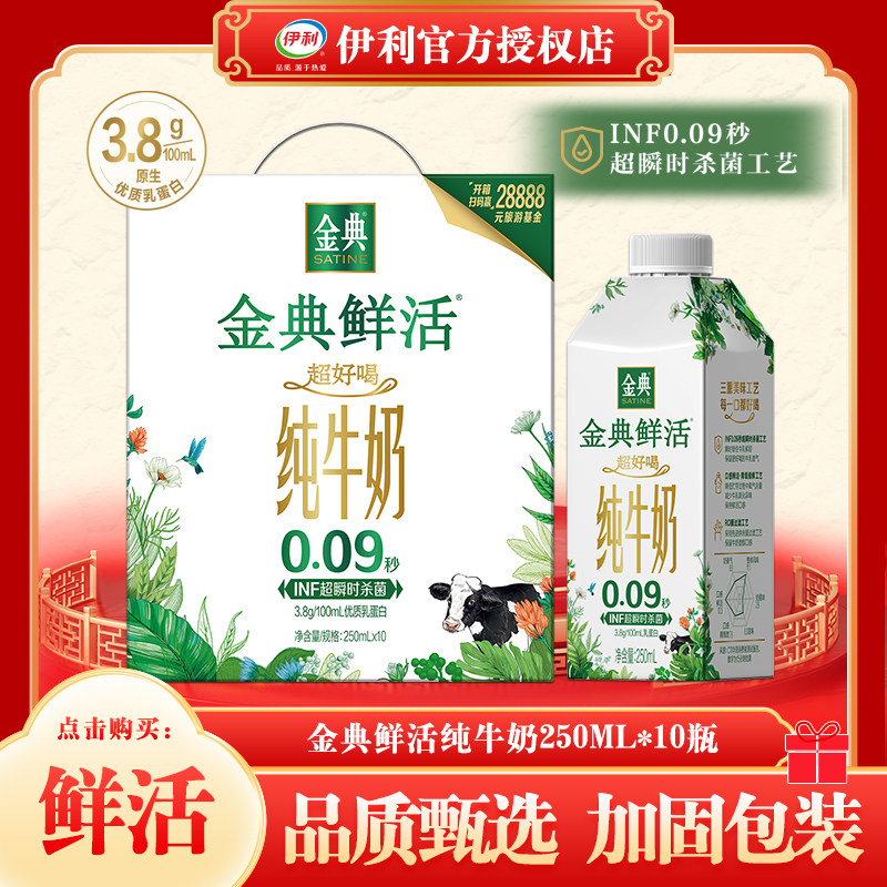 【7月新货】伊利金典鲜活纯牛奶250ml*10瓶高端礼盒装美味鲜活