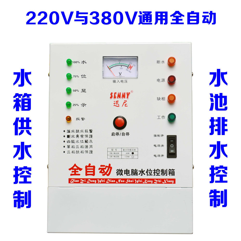 全自动水位控制箱二相三相通用 水位显示水位报警 缺水保护控制器