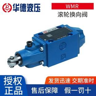 华德厂家WMR滚轮换向方向阀液压系统3WMR滚轮换向阀