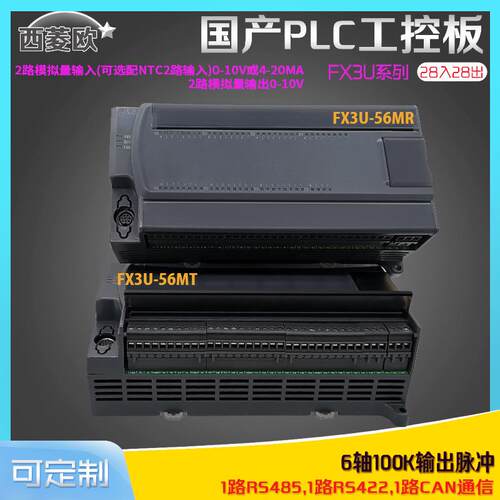FX3U-56MT56MR国产PLC工控板6轴100K可编程控制器
