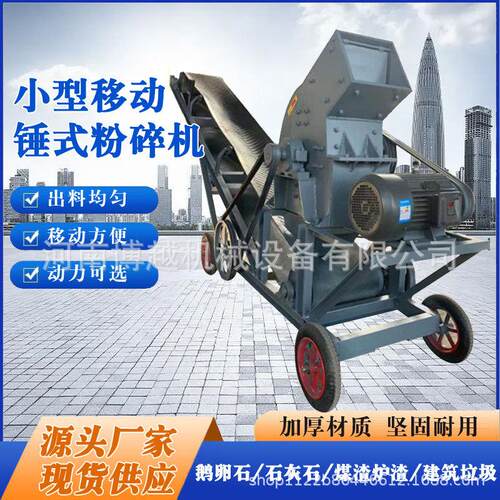 移动式破碎机小型炉渣玻璃粉碎机煤矸石鹅卵石建筑垃圾制砂机