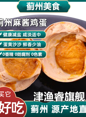 津渔睿天津特产正宗蓟县蓟州麻酱鸡蛋松沙流油即食腌制咸蛋麻将蛋