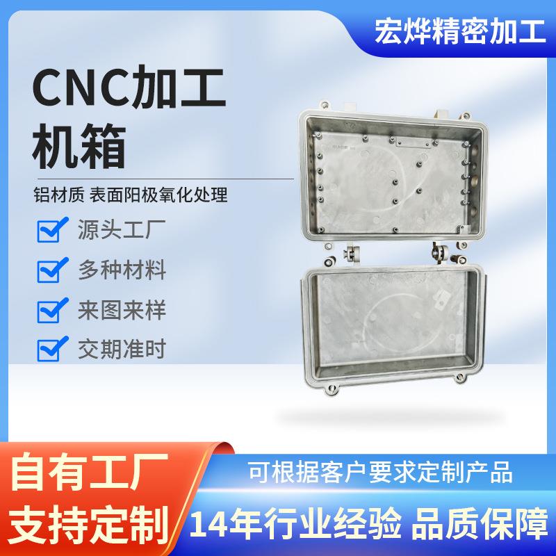 cnc加工机箱铝件加工各类金属制品铝合金精密数控车床加工机加工