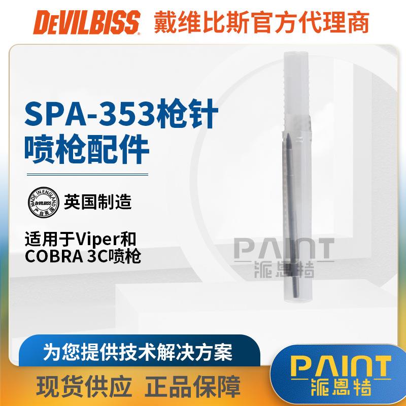 英国C-OBRA3C原装配件 SPA-353枪针迪必斯 Viper耐磨枪针喷漆油