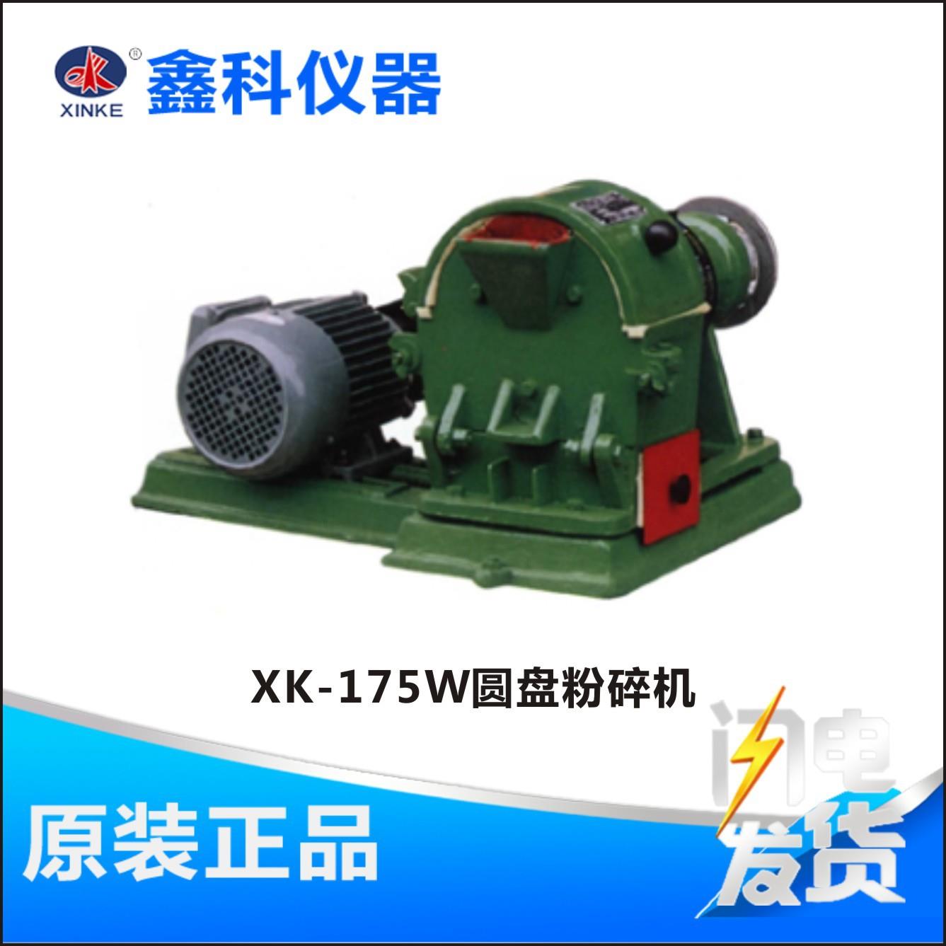 圆盘粉碎机XK-175W实验粉碎设备 固定磨盘 活动磨盘