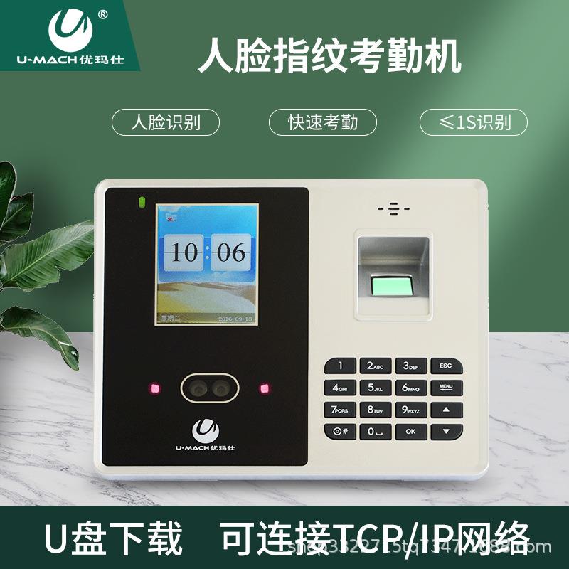 优玛仕U-RZ933T考勤机 指纹人脸识别签到机 上班刷脸打卡机
