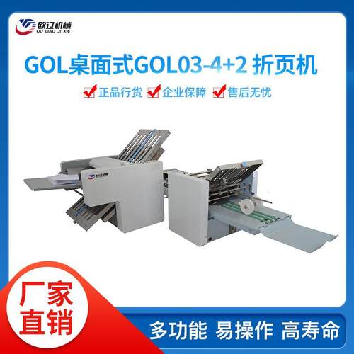 折叠机 折纸机 折页机 药品说明书折页机 小型折纸机GOL03-4+2