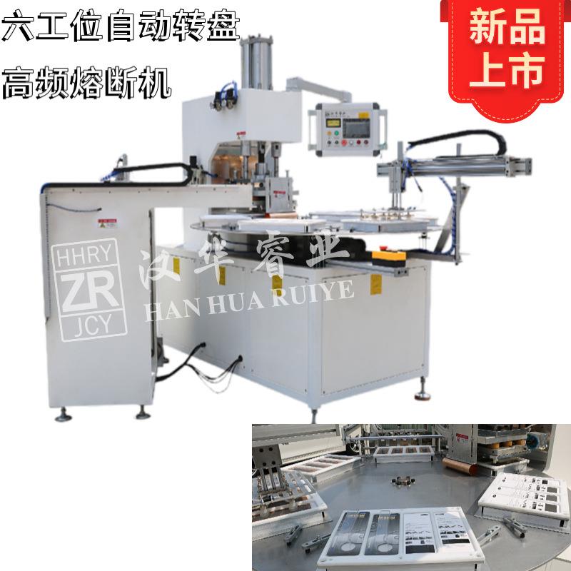 高周波熔断机自动高频封口机六工位圆盘高周波熔断机 10KW高周波