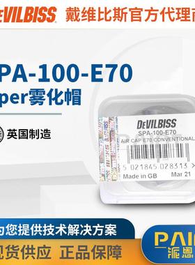 英国DEVILBISS原装配件SPA-100-E70迪必斯Viper雾化帽喷漆油漆枪