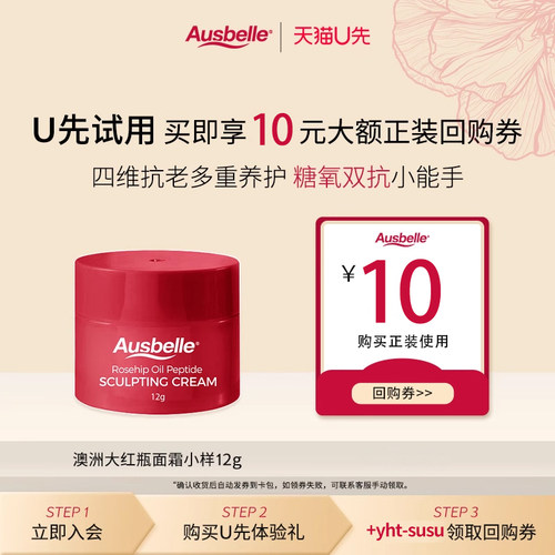 Ausbelle大红瓶面霜护肤体验装