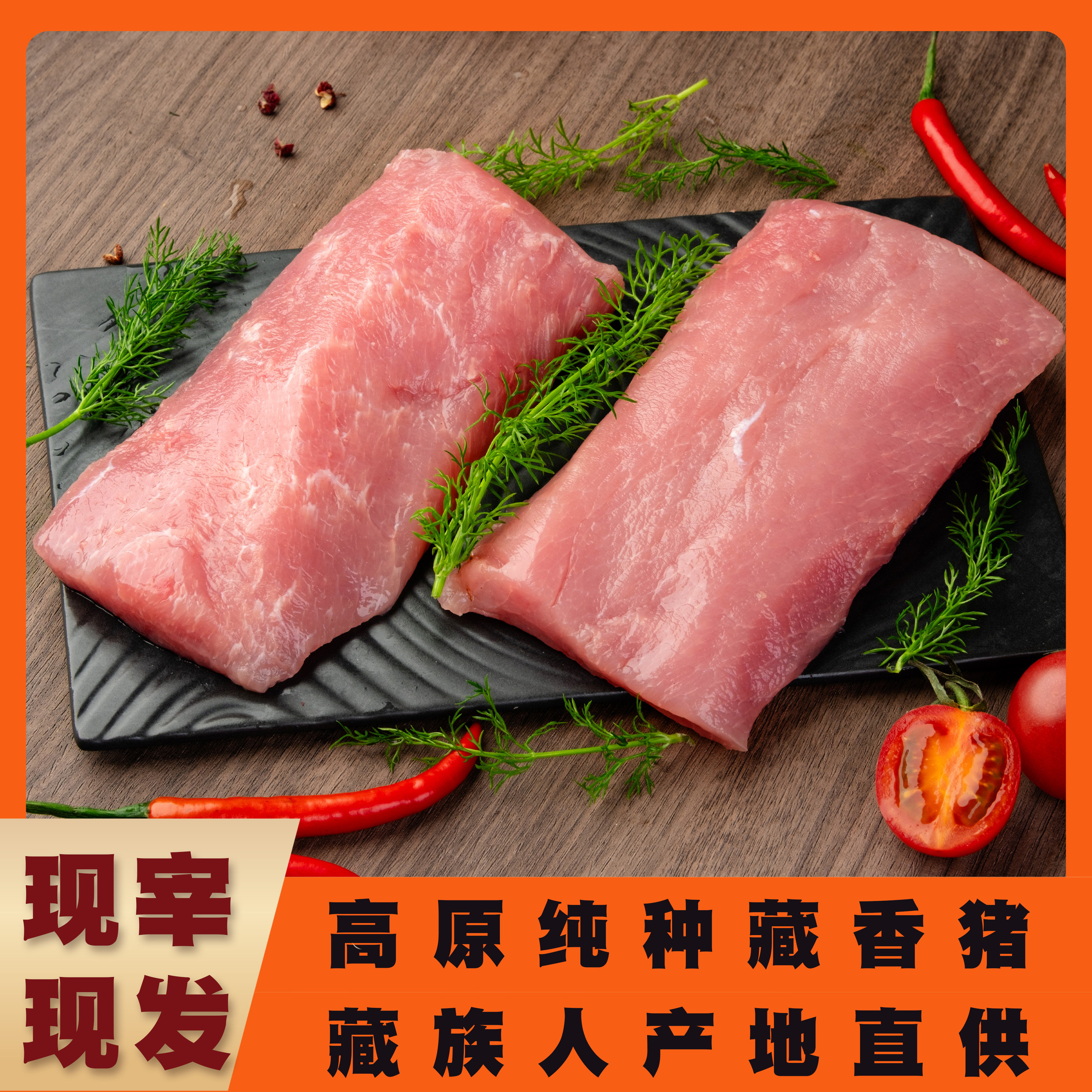 藏香猪里脊肉正宗新鲜产地直供图片