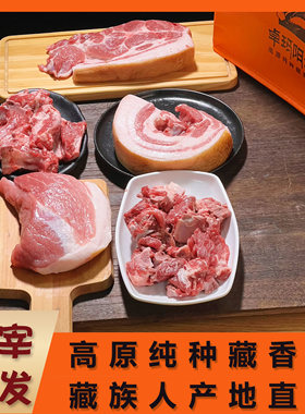 藏香猪优惠套餐新鲜藏族人直供
