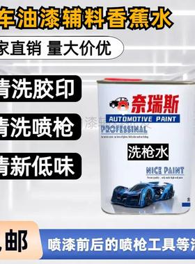 除胶印香蕉水汽车喷漆洗枪水除油漆稀料喷枪清洗油污清洗剂