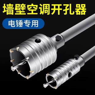 空调砖穿墙打孔墙干钻钻头神器开孔器墙壁打洞孔混凝土冲击钻电锤