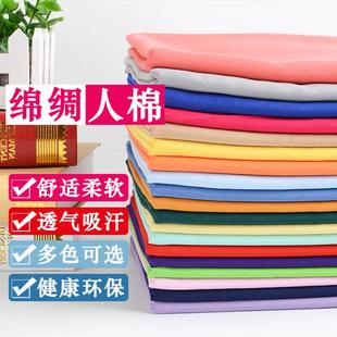 人造棉布料绵绸纯色棉布夏季 面料宝宝棉绸睡衣布料 t恤连衣裙服装