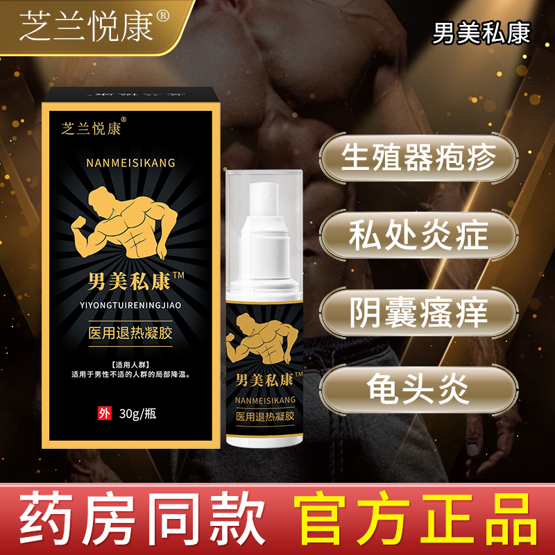 芝兰悦康男美私康医用凝胶