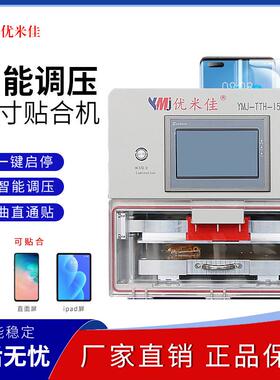【优米佳】新品13寸智能调压贴合机曲面平面ipda屏OCA/LCD贴合机
