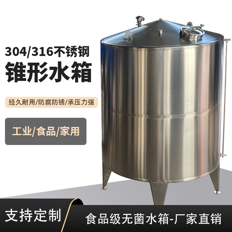 厂家锥形水箱0.5吨1吨2吨304不锈钢立式大型饮用纯水食品饮料储罐