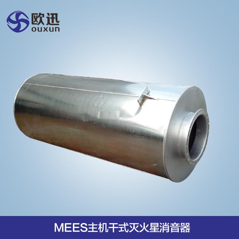 MEES主机干式灭火星消音器 船用消音器