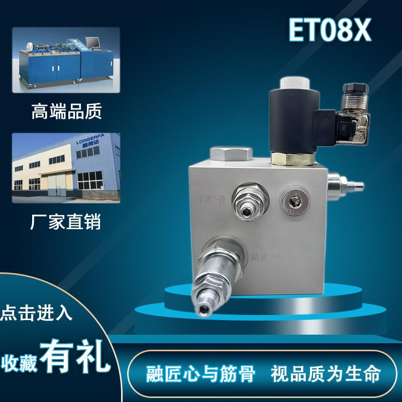 厂家直销改进行升降阀组ET08X,保压效果更好使用更方便