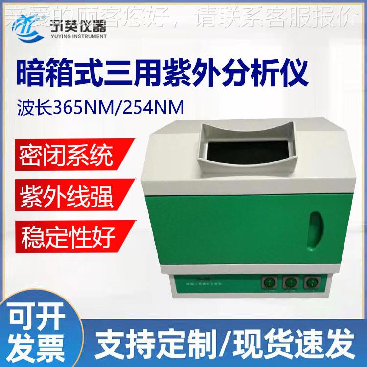 ZF-20D紫外暗箱实验室台式紫外灯暗箱式三用紫外线分析仪