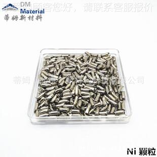 高纯镍 颗粒 99.9% 3*3mm 电子束蒸发镀膜