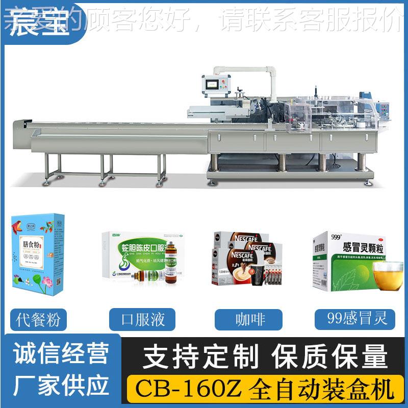 全自动装盒机CB-160Z代餐粉 口服液 咖啡感冒药自动装盒机 包装机
