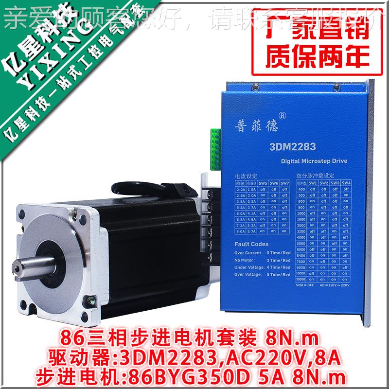 86三相步进电机套装高压220V 86BYGH350D 扭矩8N M 驱动器3DM2283