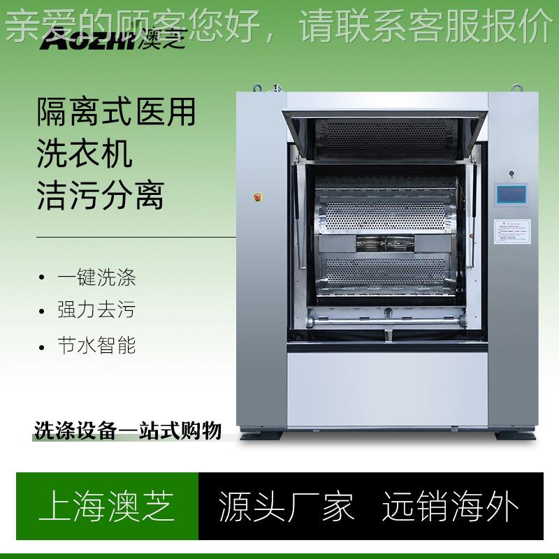 上海澳芝医院卫生隔离式洗脱机手术室消毒工业洗衣机全自动一体机