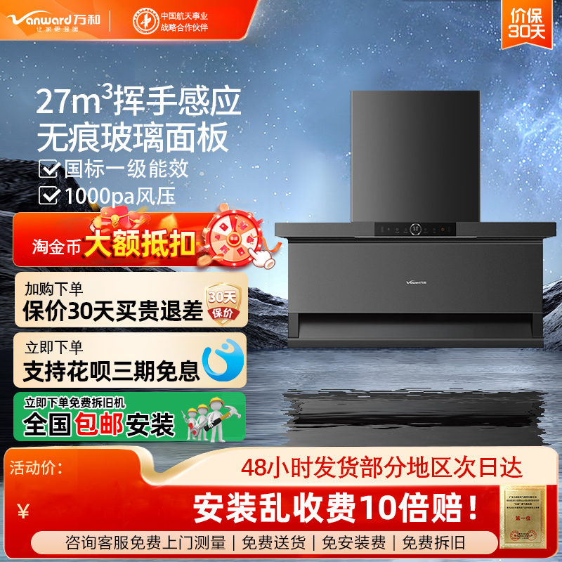 万和智能热清洗油烟机27m³吸力