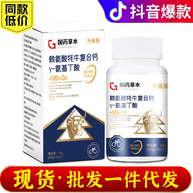 赖氨酸耗牛复合钙y国药草本压片