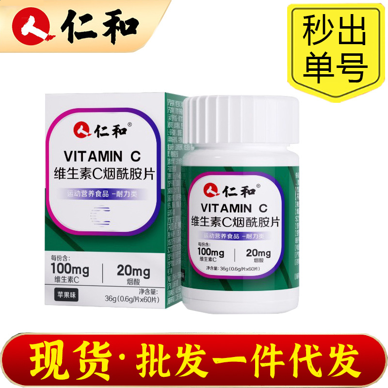 仁和维生素c烟酰胺片苹果味烟酸