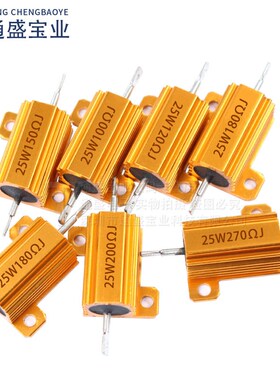 黄金铝壳电阻RX24-25W100R 120R 150R 180R 200R 270欧大功率电阻