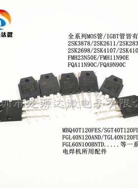 K3878 电焊机单管40N 40T120FES K2837 K4107 K2611 K4108 23N50E