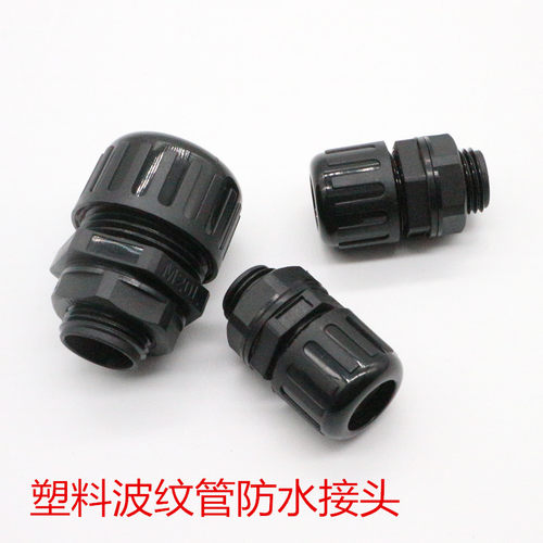 尼龙防水型塑料波纹管接头M公制PG德制浪管固定密封接头AD21.2