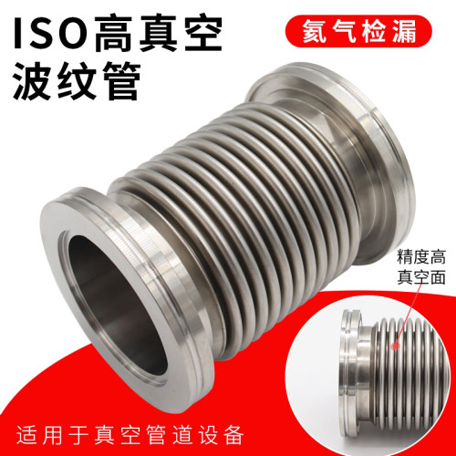 ISO真空波纹管 液压成型波纹管 柔性伸缩软管ISO63\80\100\160