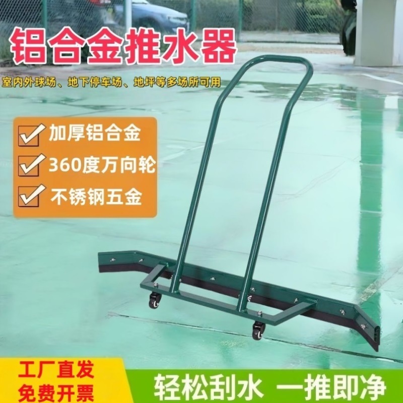 篮球场推水器网球场停车场铝合金刮水器地面清洁刮地器1.5m地刮