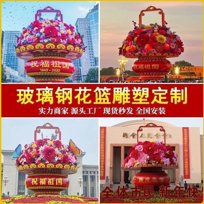 定制玻璃钢大花篮雕塑户外天安门广场公园市政国庆节庆典景观摆件