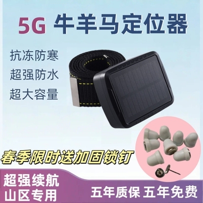 全网热销10W+牛羊定位器山区放牧