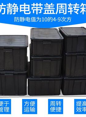 防静电黑色周转箱收纳箱电子元件盒物料零件加高黑盒子周转箱加高