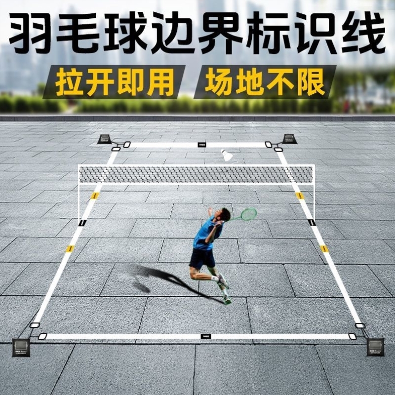 羽毛球场地边界线标识线标准匹克球排球羽毛球临时场地线网架